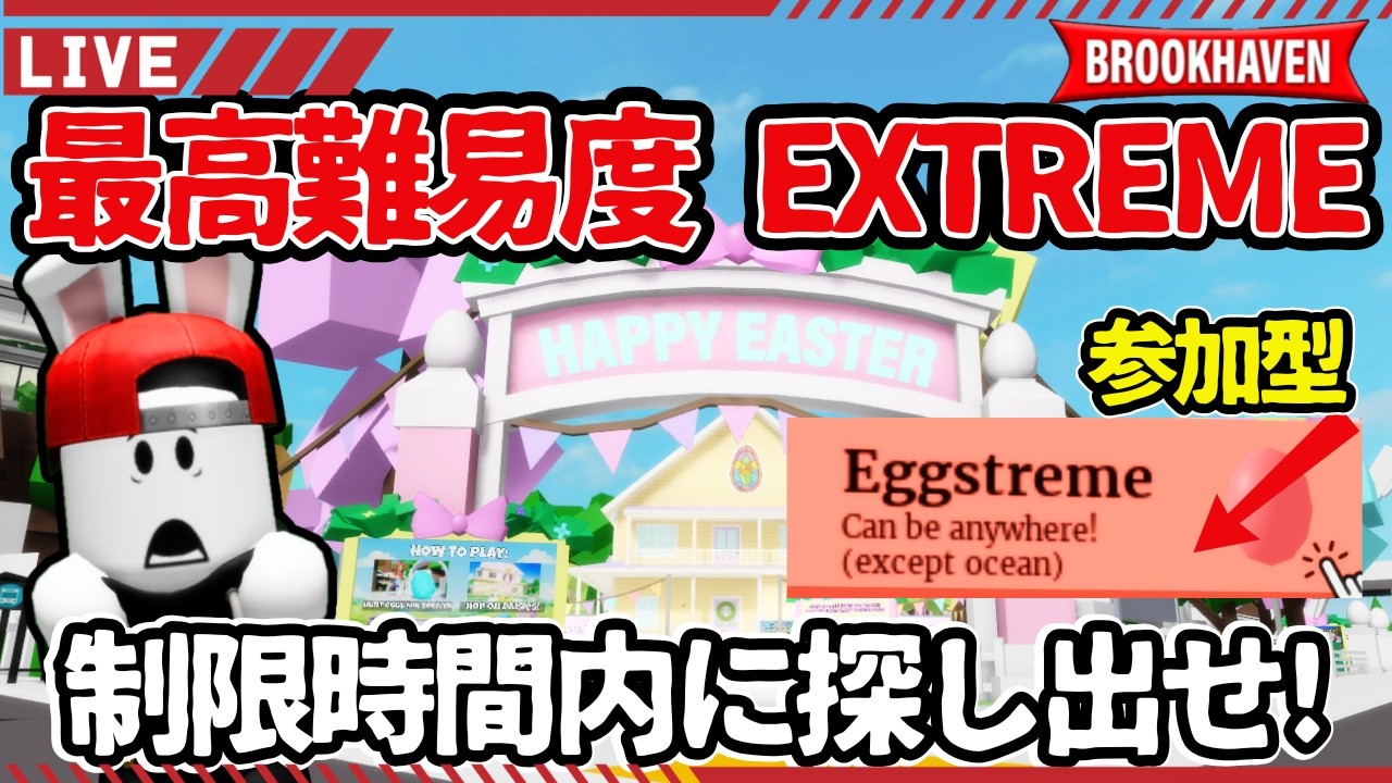 【🔴激ムズ/参加型】制限時間内にクリアせよ! Brookhaven最高難易度エッグハント(Extreme)に挑戦!【ロブロックス | ブルックヘイブン イースター 2026】