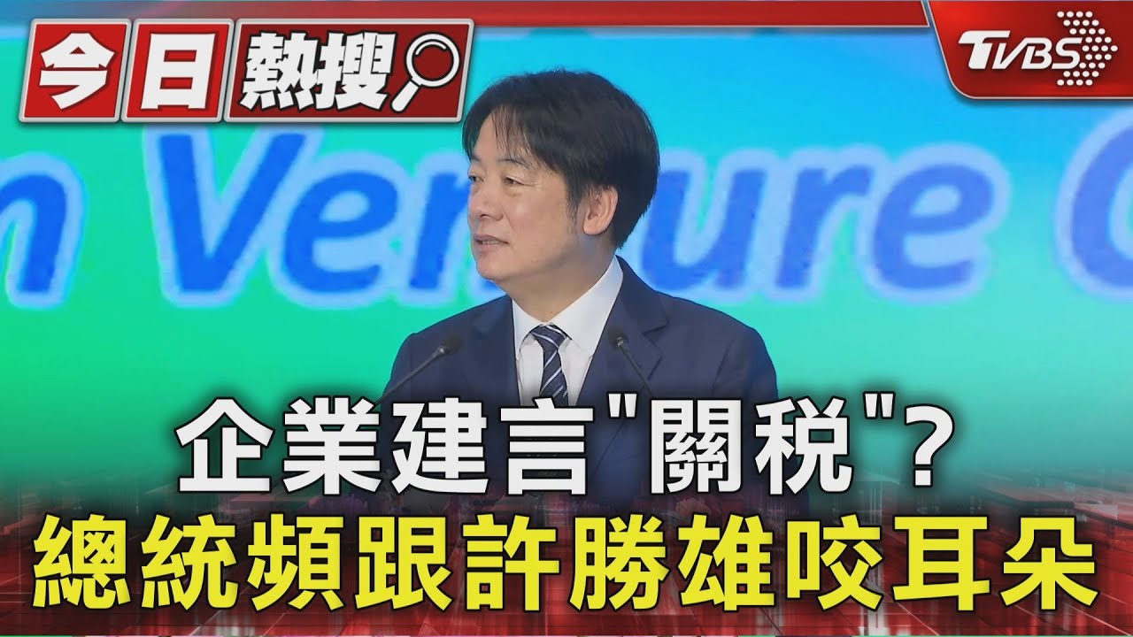 企業建言「關稅」？　總統頻跟許勝雄咬耳朵