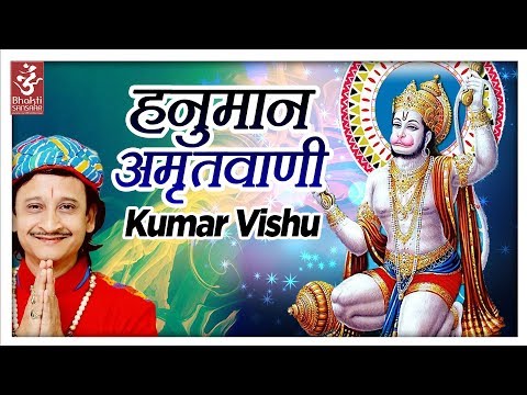 Hanuman Amritwani Full | हनुमान अमृतवाणी | Kumar Vishu | Bhakti Sansaar