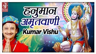 Hanuman Amritwani Full | हनुमान अमृतवाणी | Kumar Vishu | Bhakti Sansaar
