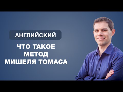 Что такое метод Мишеля Томаса. Иван Бобров