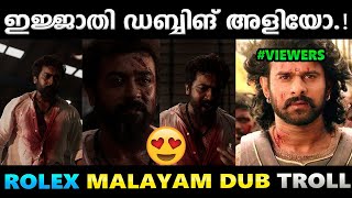 റോളെക്സിൻ്റെ  മ്യാരക ഡബ്ബിങ് വേർഷൻ.!! Troll Video | Vikram Rolex Malayalam Dubbing | Albin Joshy