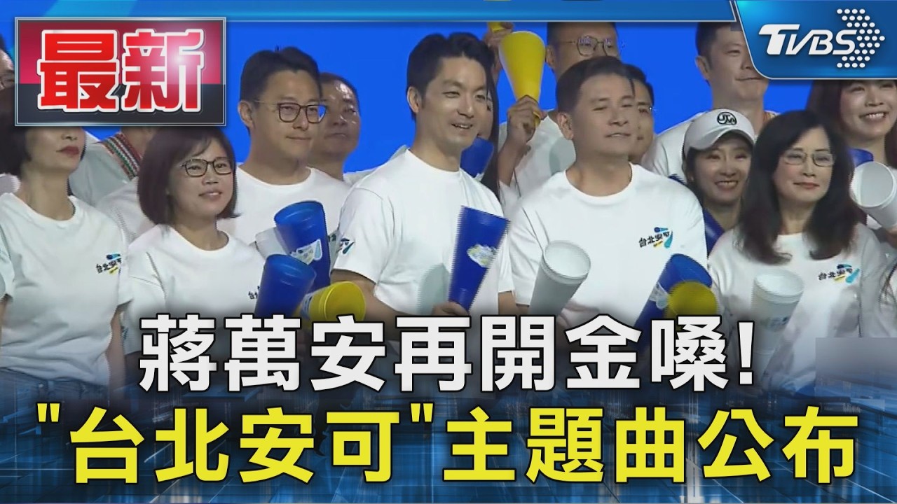 蔣萬安再開金嗓! 「台北安可」主題曲公布｜TVBS新聞 @TVBSNEWS01