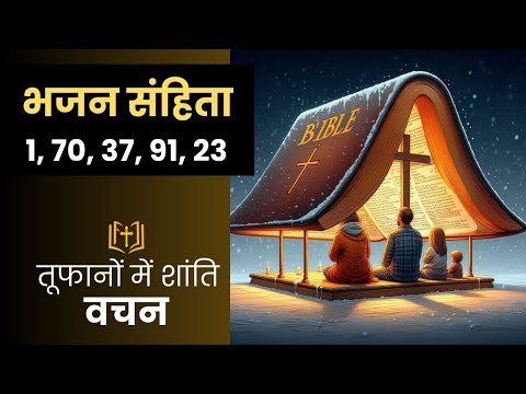 Bhajan Sanhita 1, 70, 37, 91, 23 - Audio Bible Vachan - Tufanon Mein Shanti - Bible Prathna #psalms