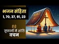 Bhajan Sanhita 1 70 37 91 23 Audio Bible Vachan Tufanon Mein Shanti Bible Prathna Psalms