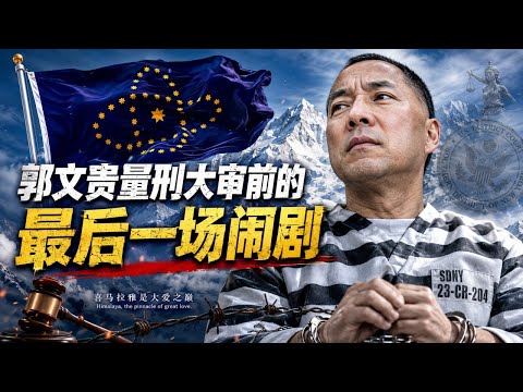 郭文贵量刑审判前的最后一场闹剧：郝海东叶钊颖继续为黑帮站台！