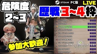 【MHW】Part67:現在HR169 配信バウンティ消化と歴戦危険度2~3！モンハン復帰勢がMHWの世界を遊び尽くす！参加大歓迎！【PC/Steam版】