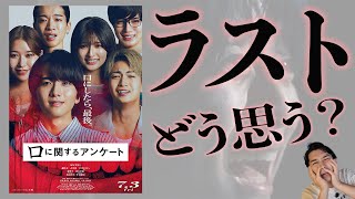 新作映画『口に関するアンケート』ネタバレありレビュー！原作との違い！最後のオチについて【ジャガモンド斉藤のヨケイなお世話】