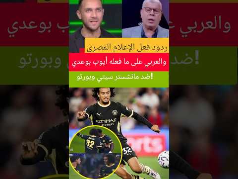 ردود فعل الإعلام المصري والعربي على ما فعله أيوب بوعدي ضد مانشستر سيتي وبورتو!
