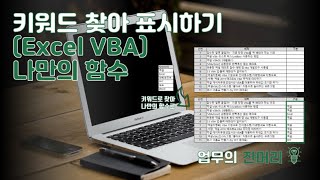 키워드 찾아 표시하기 (엑셀 나만의 함수)