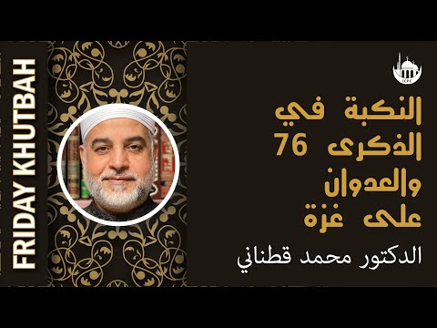 النكبة في الذكرى 76 والعدوان على غزة