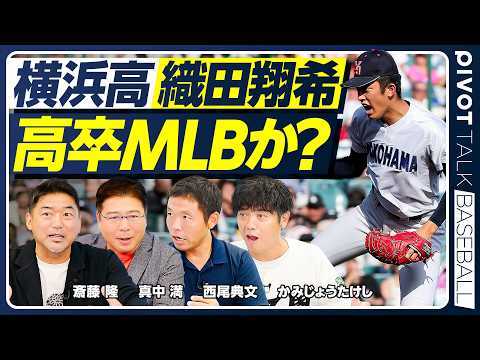 【2026ドラフト超目玉・織田翔希】高卒メジャーはあるのか？／投手は中学軟式の方が伸びる／仮想ドラフト「GMなら誰を1位指名？」／西尾典文の別班説【PIVOT BASEBALL】