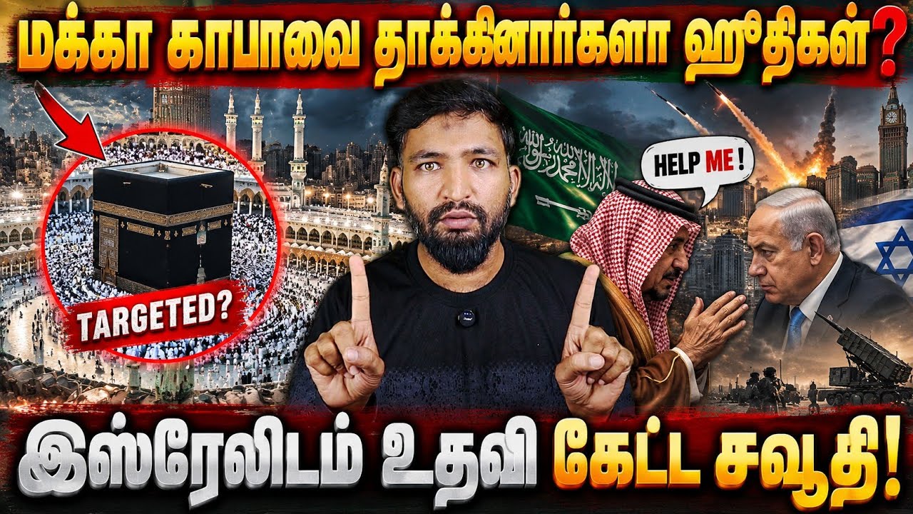 மக்கா காபாவை தாக்கினார்களா ஹுதிகள்? 😱இஸ்ரேலிடம் உத?