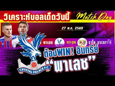 27-05-2026 คริสตัล พาเลซ-ราโย บาเยกาโน่ | ถ้วยเล็กแต่คุณภาพโต! อินทรีย์ลอนดอนจะสอนบอลผึ้งสเปน?