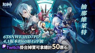 [實況] 解主線+抽水龍王/Twitch掛台掉寶拿原石