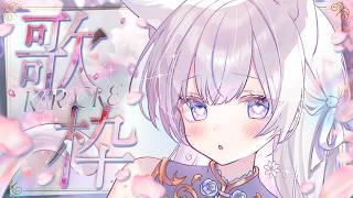 【歌枠】1曲聴いていきませんか？🤍❄️Singing Stream【#vtuber /#vsinger /#蒼星すい】