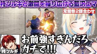 【スト6】常闇祭2顔合わせでツルギと激戦を繰り広げたりV最で同じチームの千羽師匠とも対戦するエマたそ【藍沢エマ/柊ツルギ/ナウマン/千羽黒乃/よしなま/銀棘ぐみ/ぶいすぽ/切り抜き】