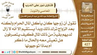 إذا كان الزوج يأكل المال الحرام ولكنه تاب هل يجوز للزوجة العيش معه؟الشيخ عبدالله الغديان image