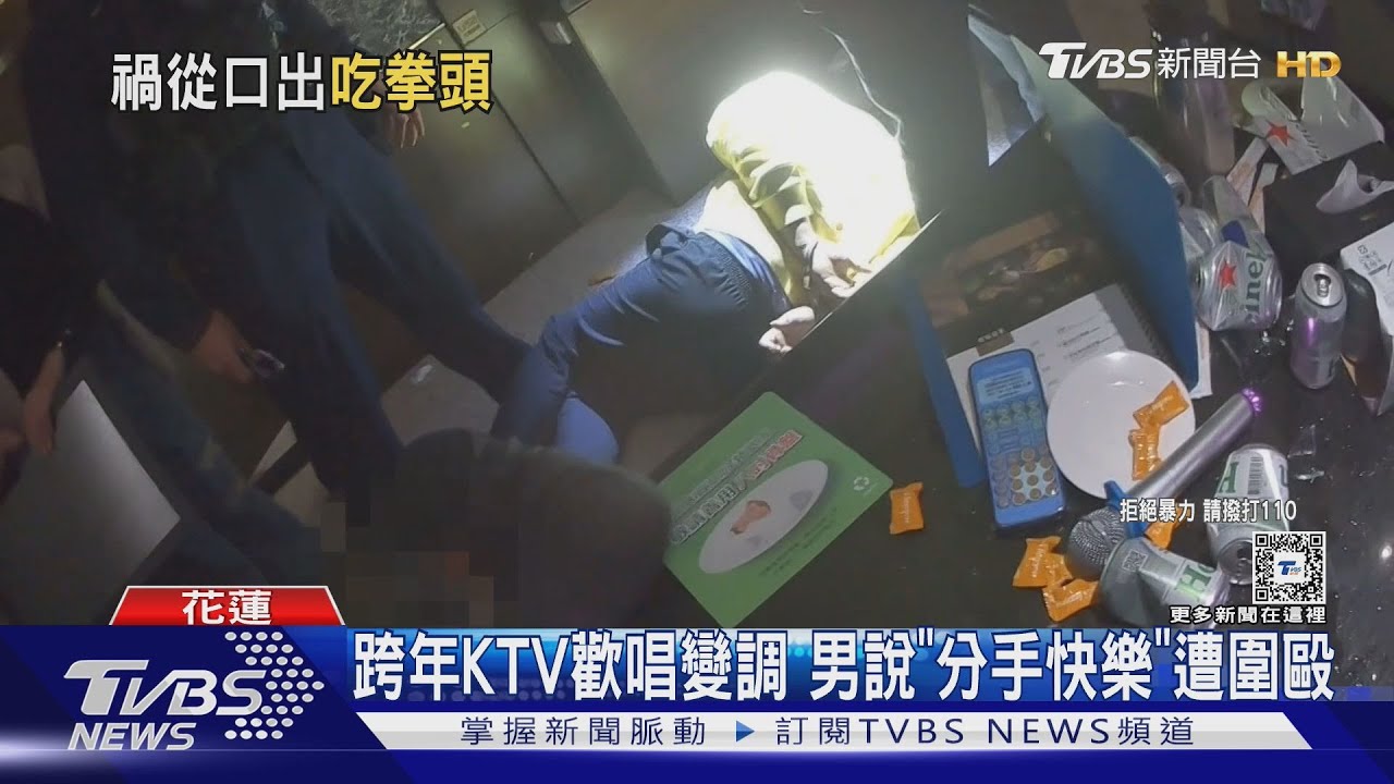 跨年KTV歡唱變調 男說「分手快樂」遭圍毆