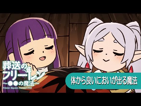장송의 프리렌 미니 애니메이션 "●●의 마법" 제4화: "몸에서 좋은 냄새가 나는 마법"