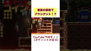 凄いプレイ　凄くないプレイ【スウィントの実況】 #shorts  #マリオ #ゲーム実況 #スウィントの実況 #mario #game