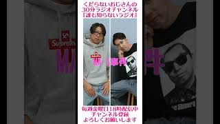 去年のMA-1事件…#ラジオ #podcast #お笑い #おじさん雑談