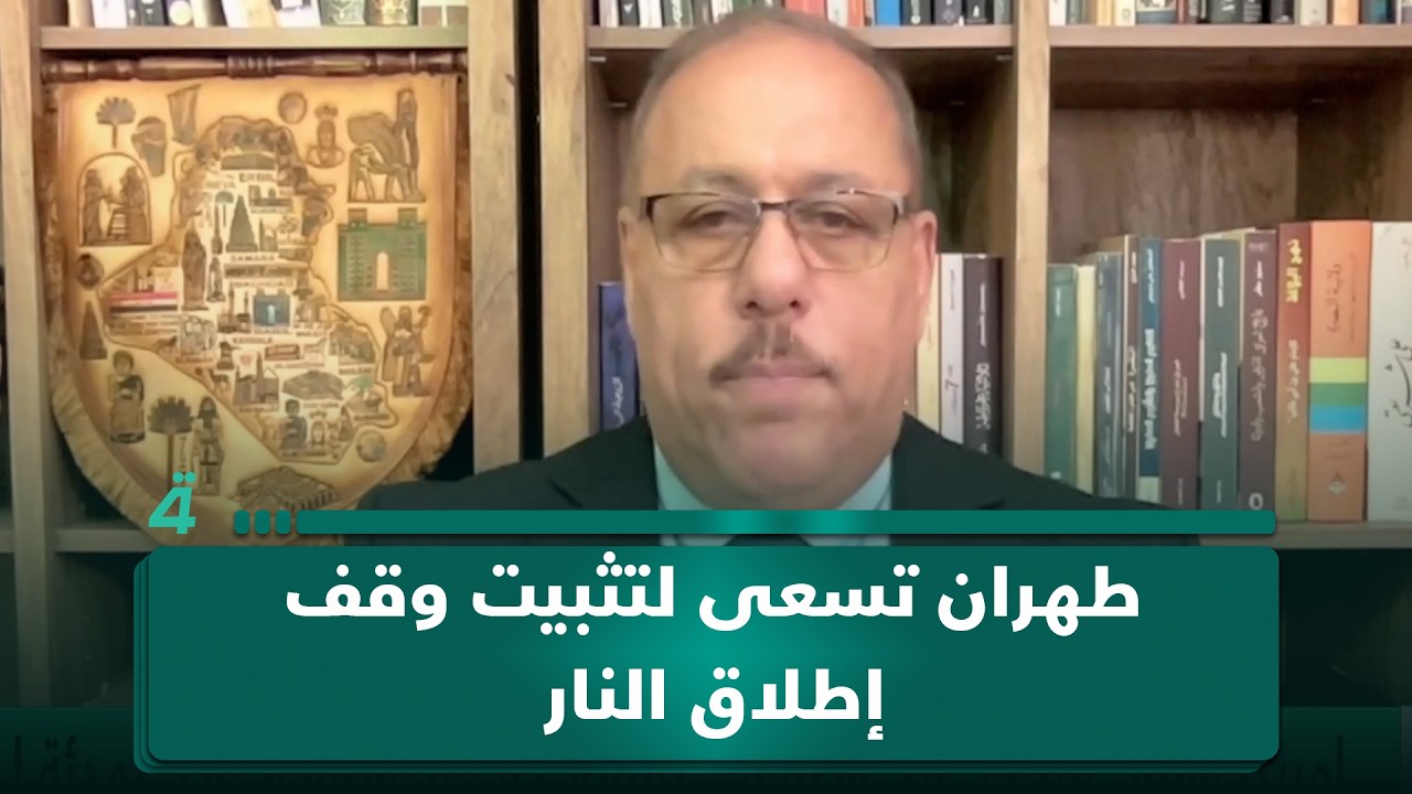 فيديو | المحلل السياسي رمضان البدران: طهران تسعى لتثبيت وقف إطـ ـلاق الـ ـنـ ـار عبر الكونغرس الأمريكي