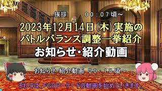 ゆっくり実況with雑談　FGOAC 『あのコラボ』が全騎対象だったバランス調整【お知らせ・紹介動画】
