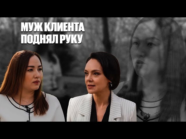 Жанна Уразбахова: Муж клиентки поднял руку