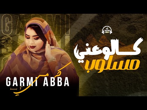 Garmi abba~ Galouli 3ani Mesloub ~ كرمي ابة ~ گالو عني مسلوب