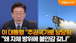 이 대통령 주권국가로 당당히…왜 자체 방위에 불안감 갖나 / 연합뉴스TV (YonhapnewsTV)