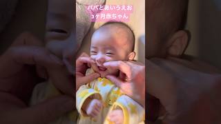 パパとあいうえお 遊ぶ3ヶ月赤ちゃん #赤ちゃん #赤ちゃんのいる生活 #かわいい