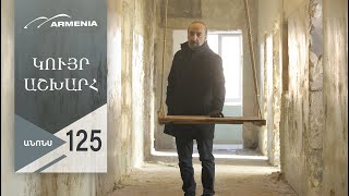 Կույր Աշխարհ, Սերիա 125, Անոնս / Kuyr Ashkhar