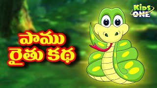 Snake And Farmer  Telugu Moral  stories for kids  