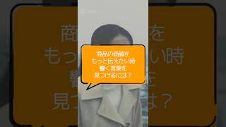 商品の価値をもっと伝えたい時、響く言葉を見つけるには？
