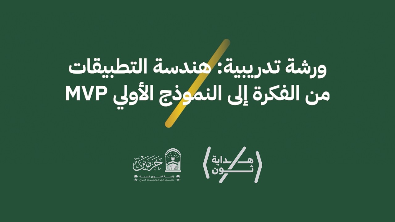 هندسة التطبيقات من الفكرة إلى النموذج الأولي (MVP)