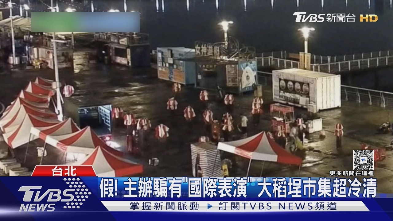 謊稱「市府」協辦 大稻埕市集主辦 每攤收1.5萬後落跑
