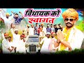 विधायक को स्वागत Rajasthani Comedy Video Bhushan Kaka Ki Comedy Video