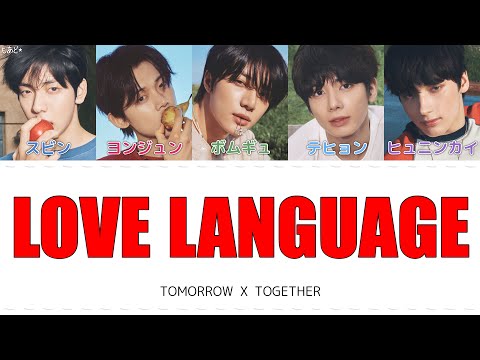 Love Language - TOMORROW X TOGETHER 歌詞 / カナルビ / 日本語訳