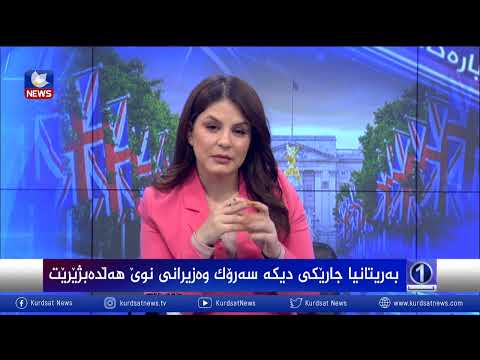 بەڤیدیۆ.. بەریتانیا جارێكی دیكە سەرۆك وەزیرانی نوێ‌ هەڵدەبژێردرێت