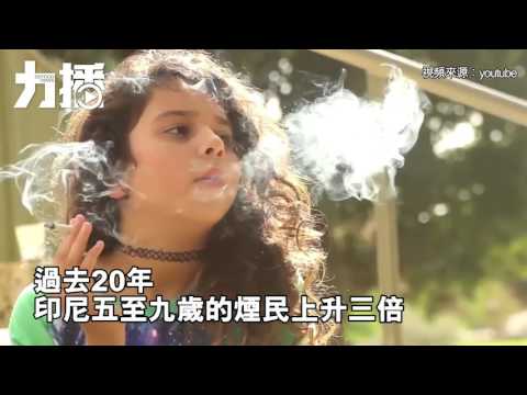 揭全球吸煙年輕化問題