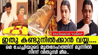 ഇതു കണ്ടുനില്‍ക്കാന്‍ വയ്യ, രമ ചേച്ചിയുടെ മൃതദേഹത്തിന് മുന്നില്‍ നിന്ന് വിതുമ്പി മീര..l Meera l Rema video