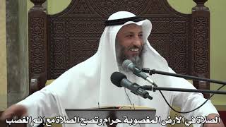571- الصلاة في الأرض المغصوبة حرام وتصح الصلاة مع إثم الغصب - عثمان الخميس - دليل الطالب