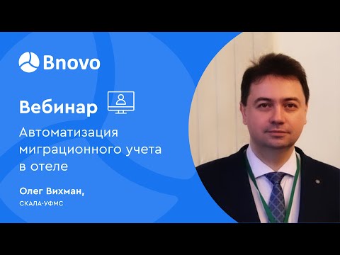 Автоматизация миграционного учета в отеле. Рекомендации Олега Вихмана. СКАЛА-ЕПГУ