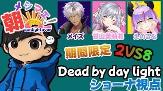 DBDコラボ。期間限定2VS8にお邪魔します【Dead by day light】w/メイズ、甘山茉莉花、えのるむ