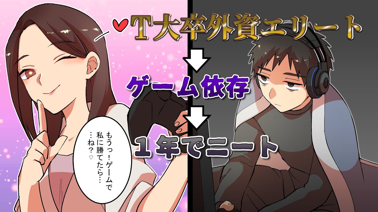 【漫画動画】T大卒の外資系エリートが入社１年でニート。ゲーム依存から復活のご褒美は？