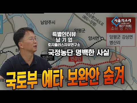 국정농단 명백한 사실, 국토부 예타 보완안 숨겨 ! – 남기업 소장 [서울의 소리 특별초대석]