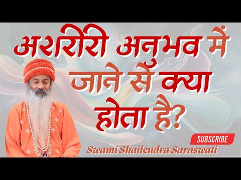 अशरीरी अनुभव में जाने से क्या होता है?