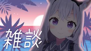 【雑談】なちゅ、だネ【小花衣しぃ】