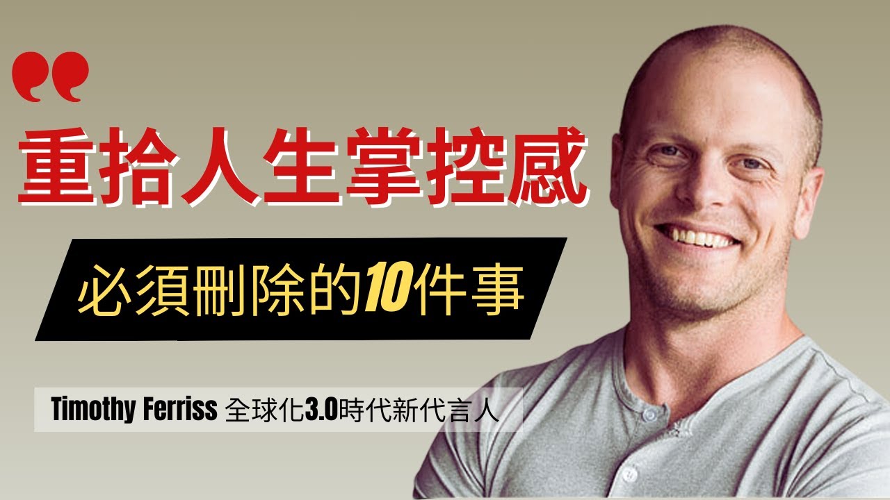 人生變輕鬆，簡單生活從這裡開始|Tim Ferriss | 提摩西•費里斯|一週工作4小時